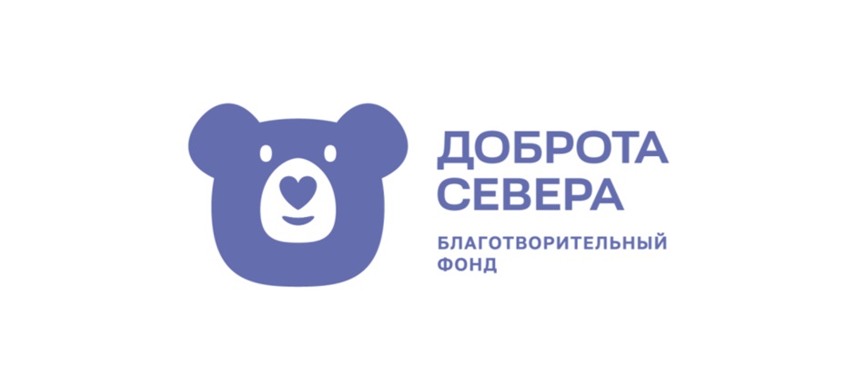 Доброта Севера